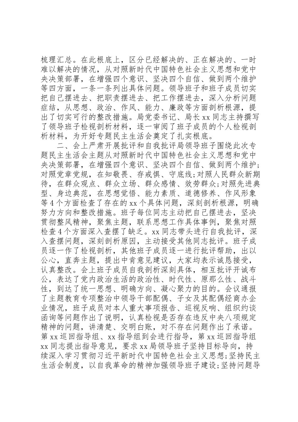 2023年党委主题教育专题民主生活会情况报告.doc_第3页