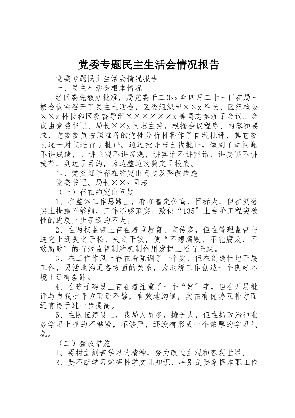 2023年党委专题民主生活会情况报告.docx_第1页