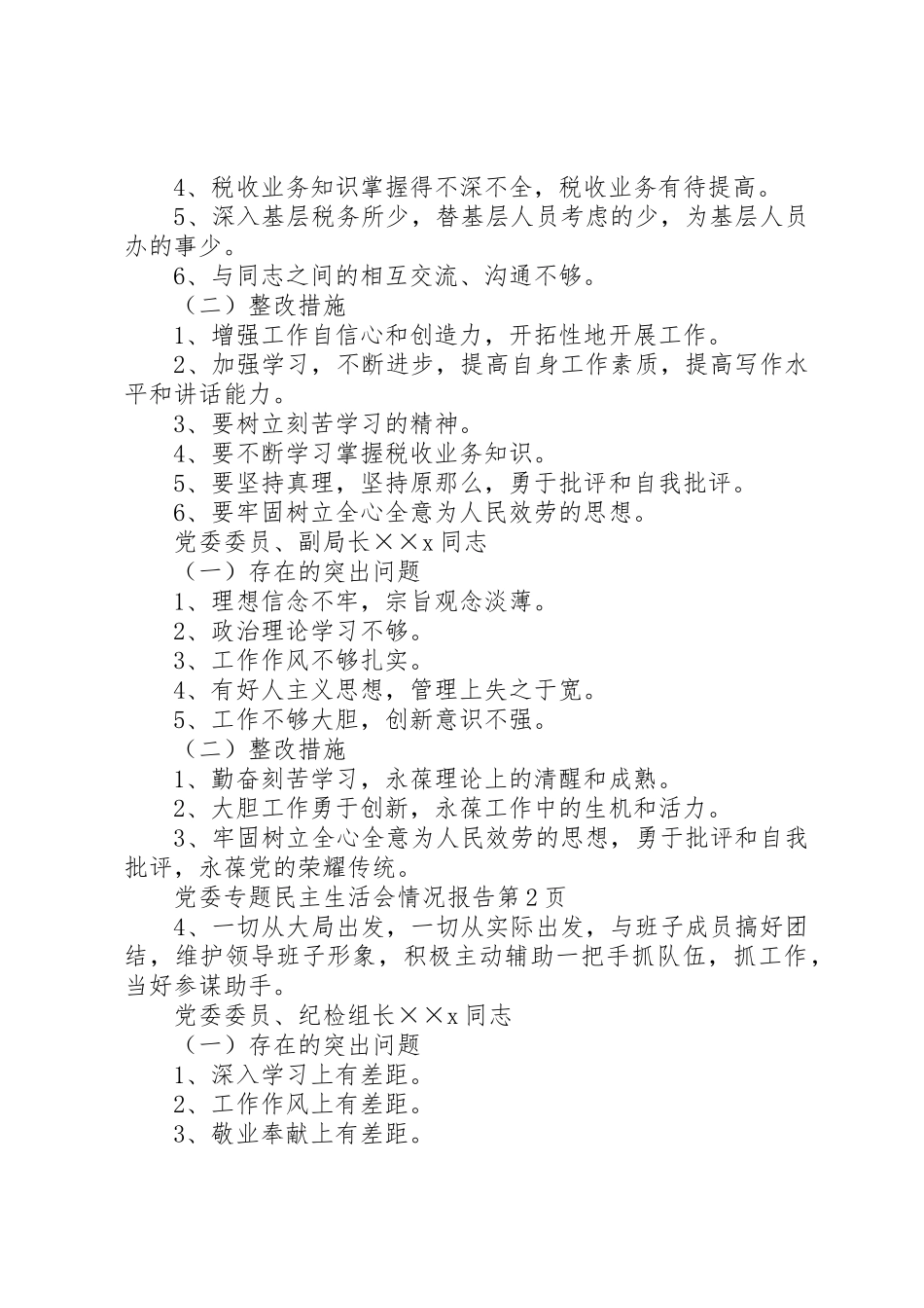 2023年党委专题民主生活会情况报告.docx_第3页