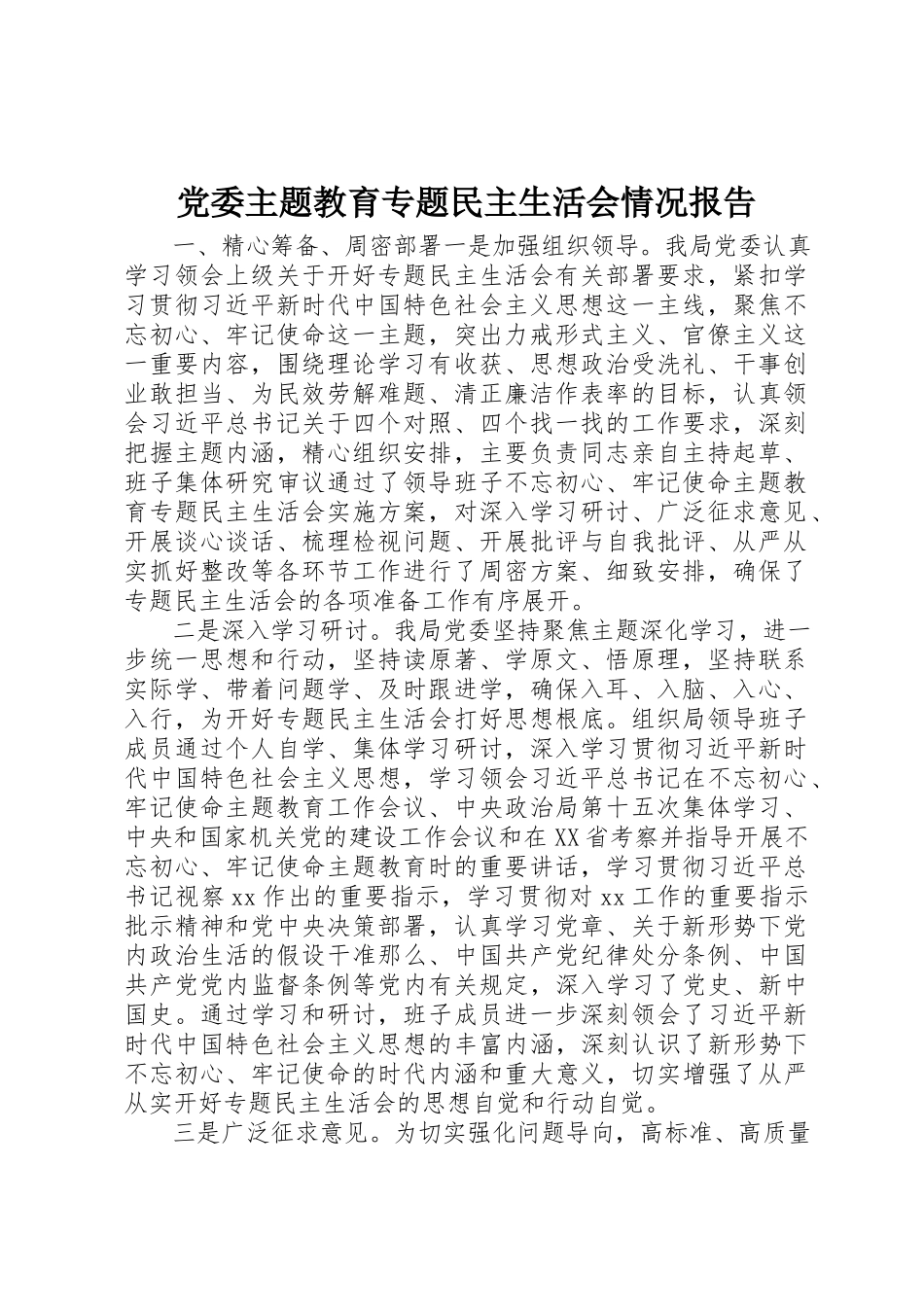 2023年党委主题教育专题民主生活会情况报告.docx_第1页