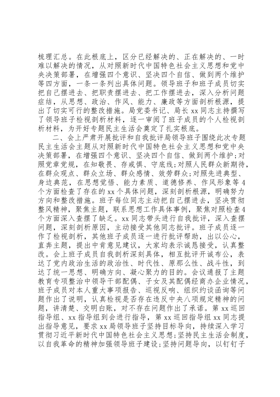 2023年党委主题教育专题民主生活会情况报告.docx_第3页