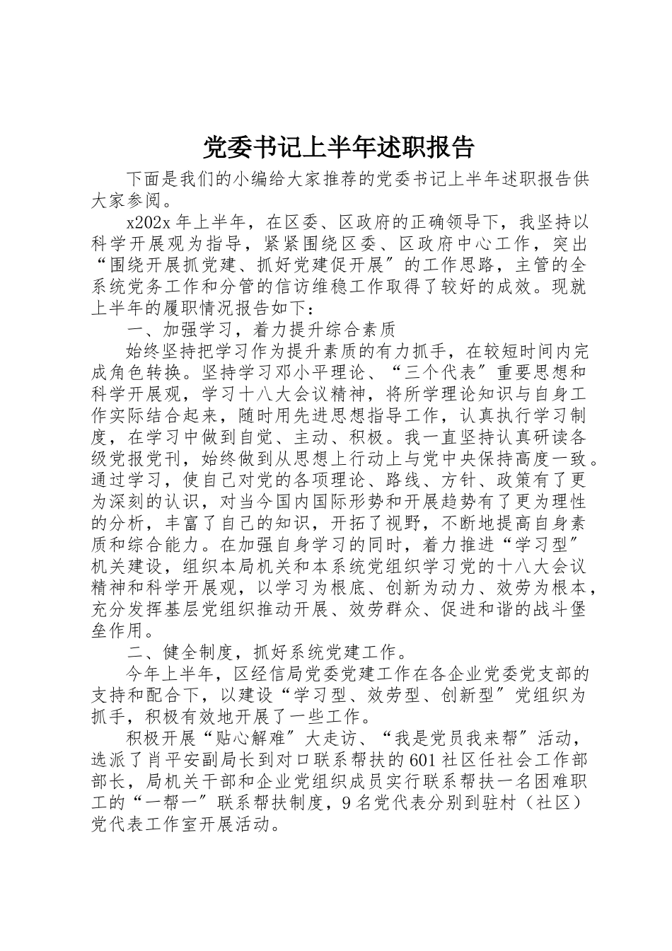 2023年党委书记上半年述职报告.docx_第1页
