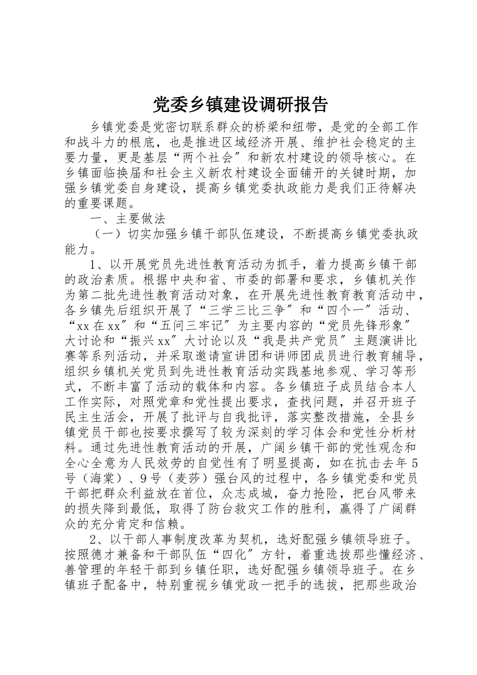 2023年党委乡镇建设调研报告.docx_第1页