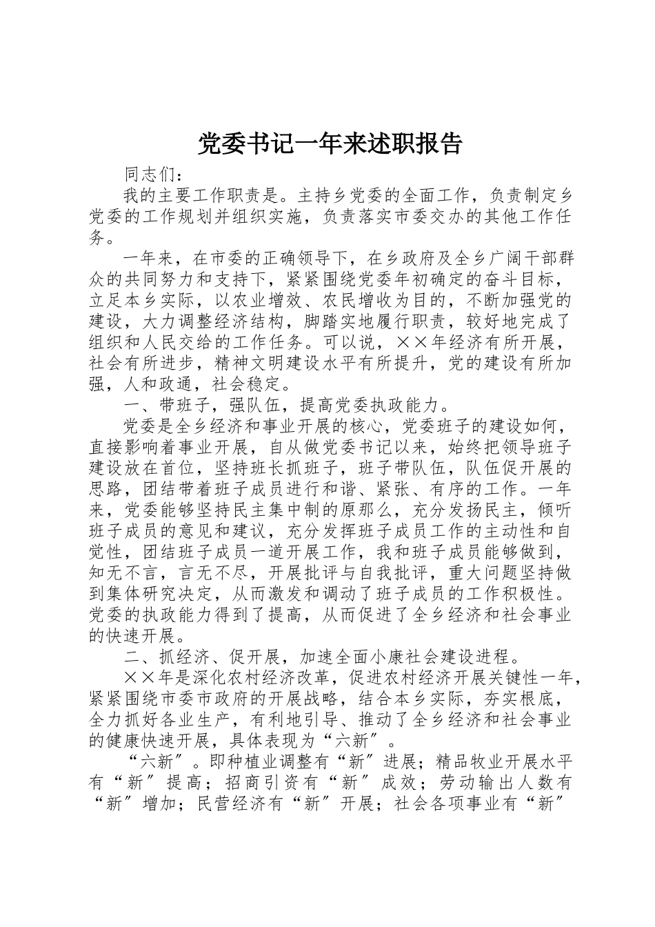 2023年党委书记一年来述职报告.docx_第1页