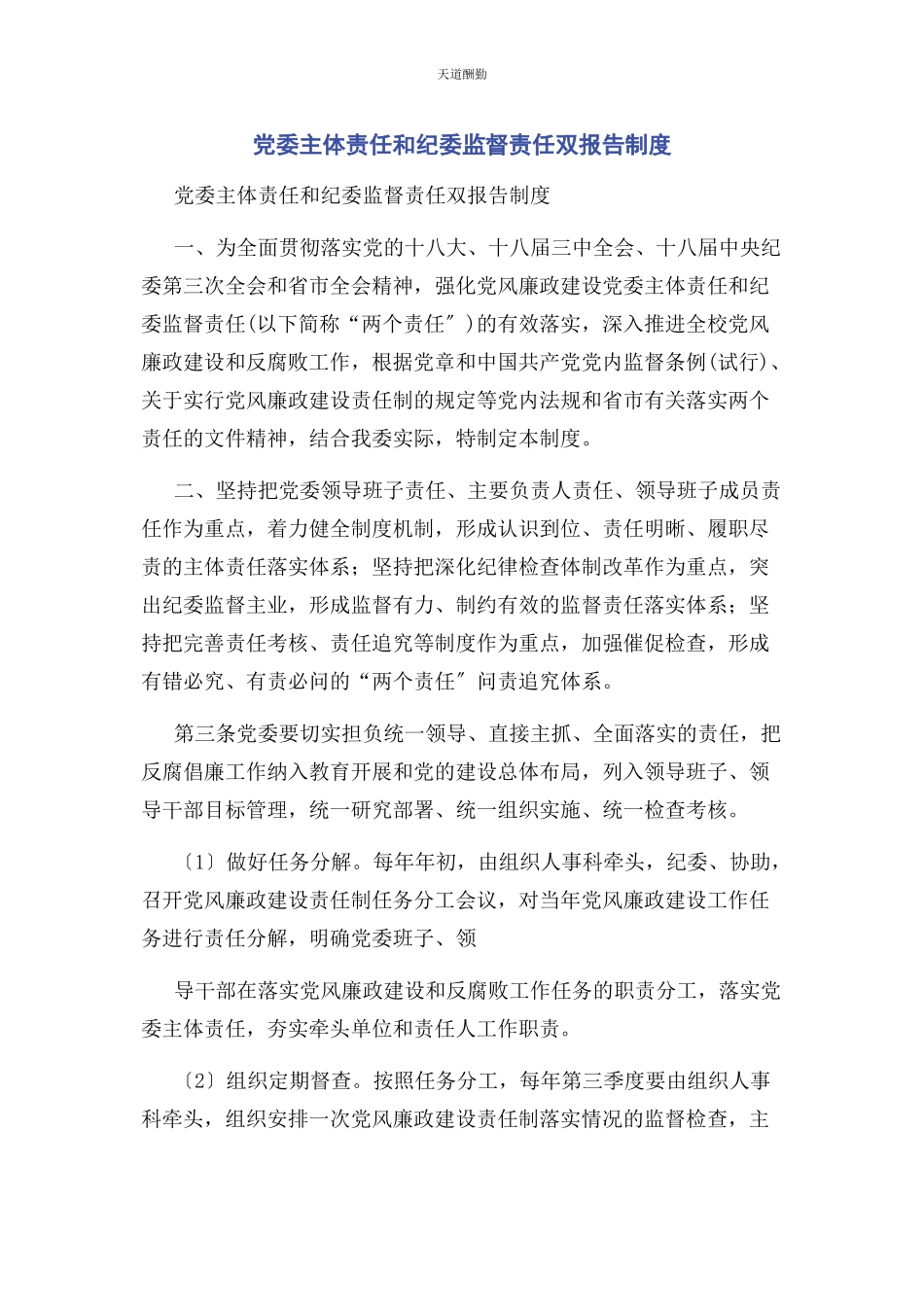 2023年党委主体责任和纪委监督责任双报告制度.docx_第1页