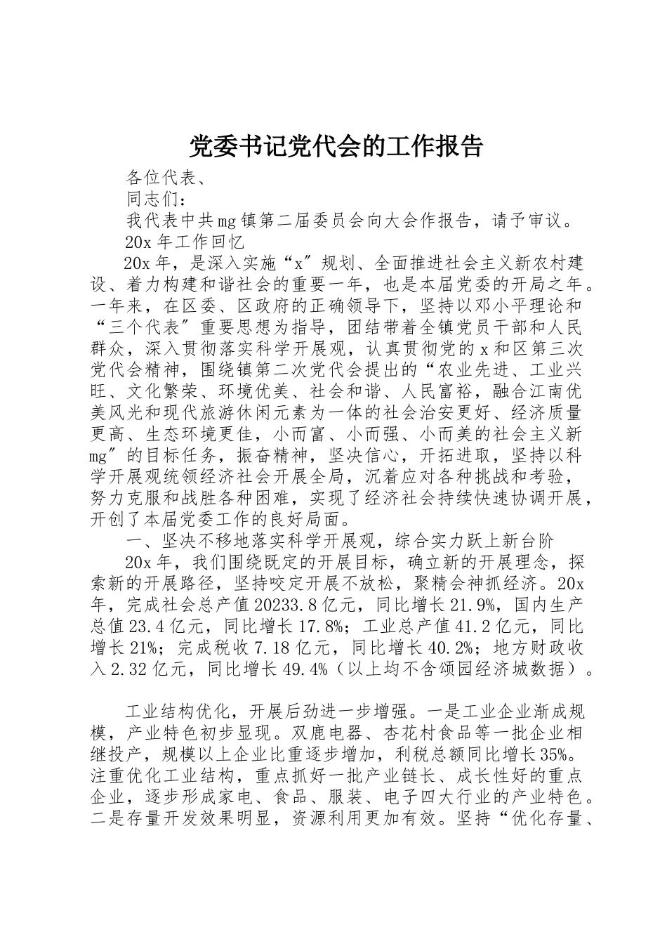 2023年党委书记党代会的工作报告.docx_第1页
