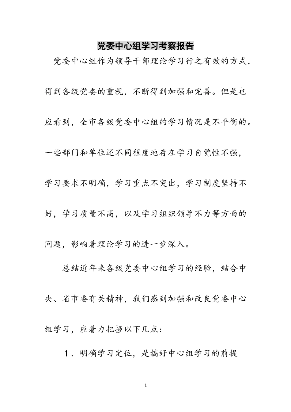 2023年党委中心组学习考察报告范文.doc_第1页