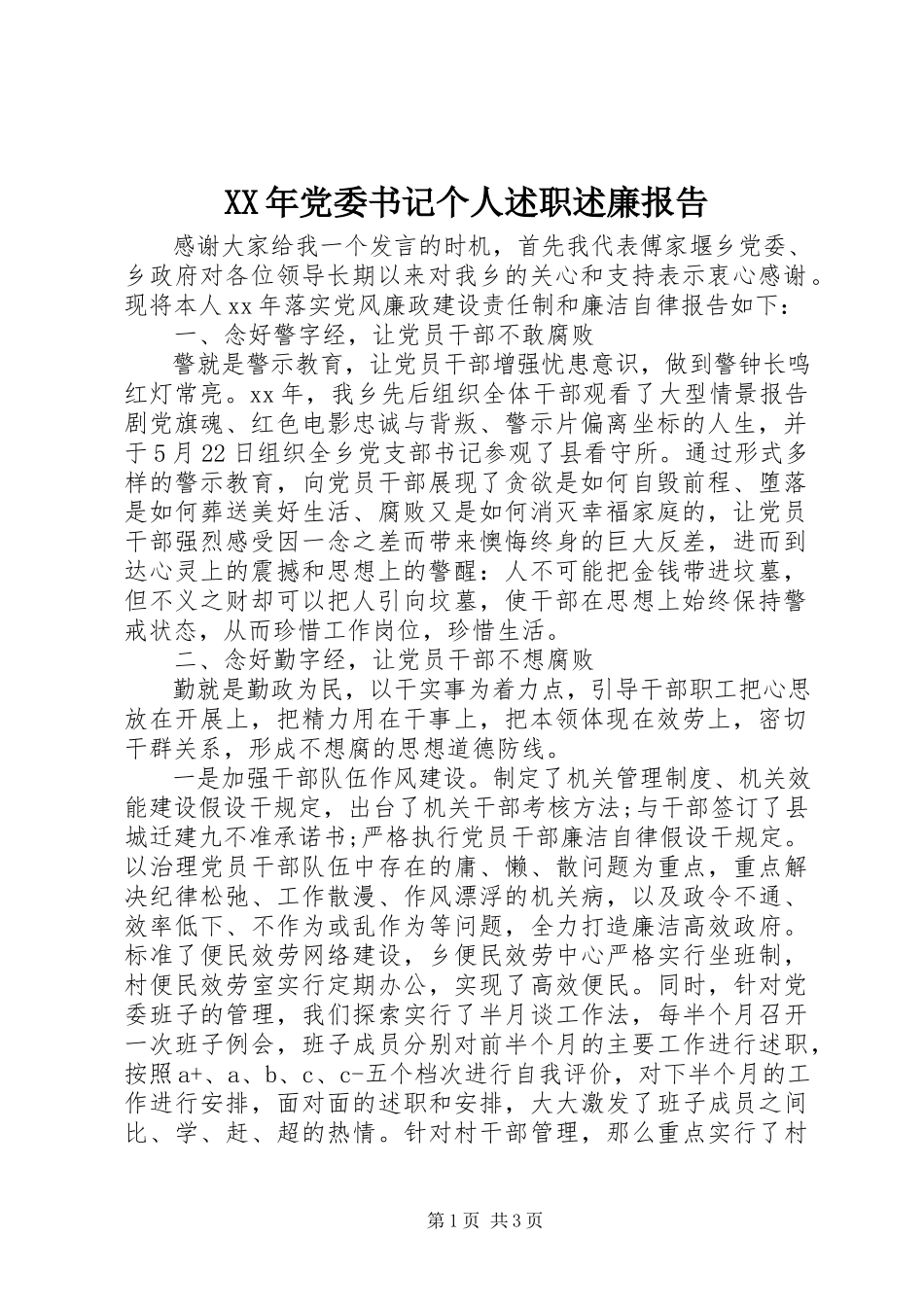 2023年党委书记个人述职述廉报告.docx_第1页