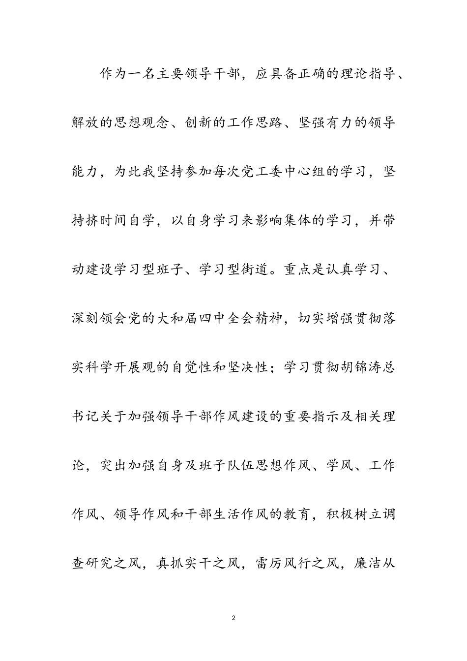 2023年党委书记作风建设任职报告范文.doc_第2页