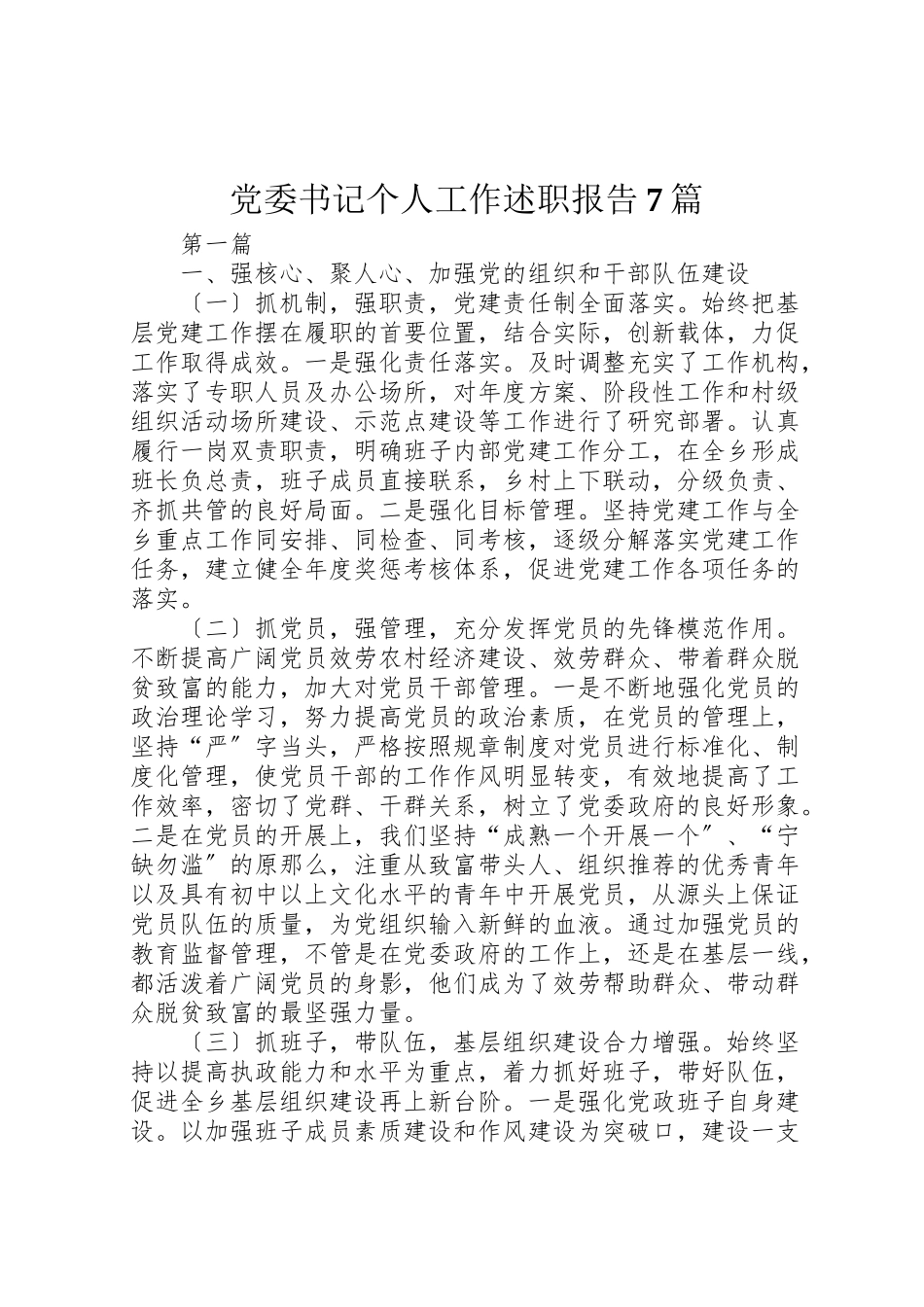 2023年党委书记个人工作述职报告7篇.doc_第1页