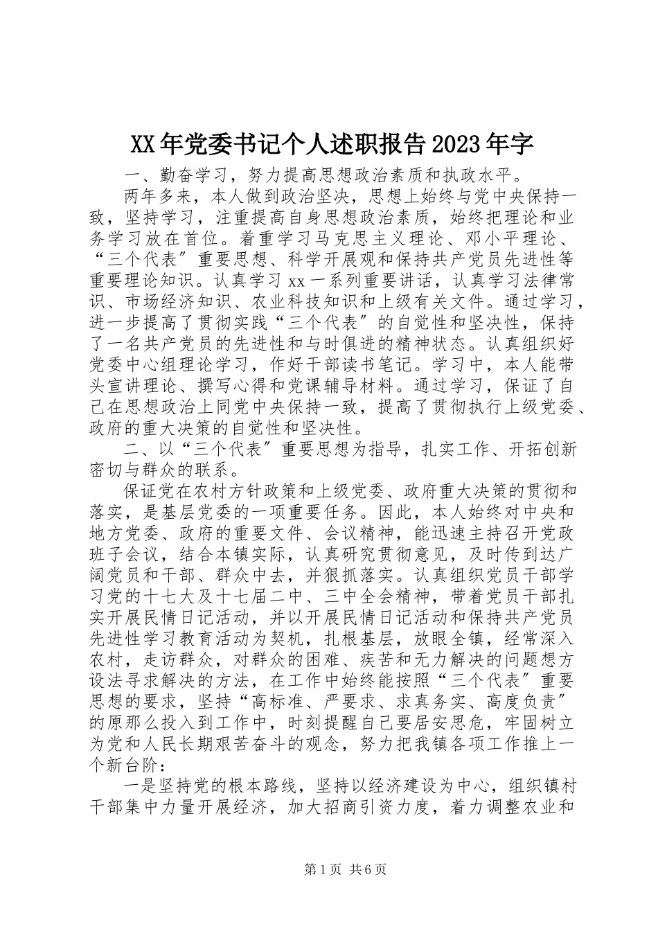 2023年党委书记个人述职报告字.docx_第1页