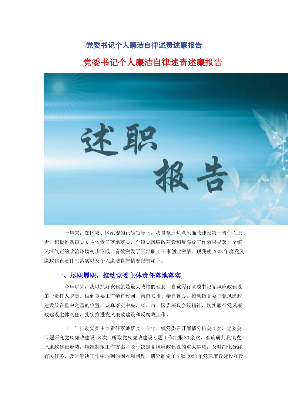2023年党委书记个人廉洁自律述责述廉报告.docx_第1页