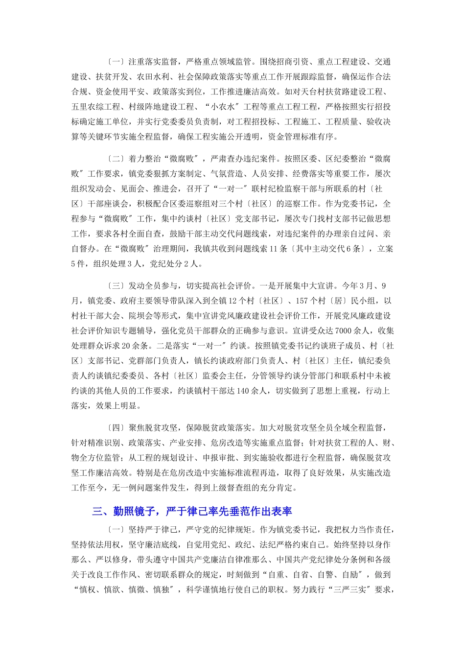 2023年党委书记个人廉洁自律述责述廉报告.docx_第3页