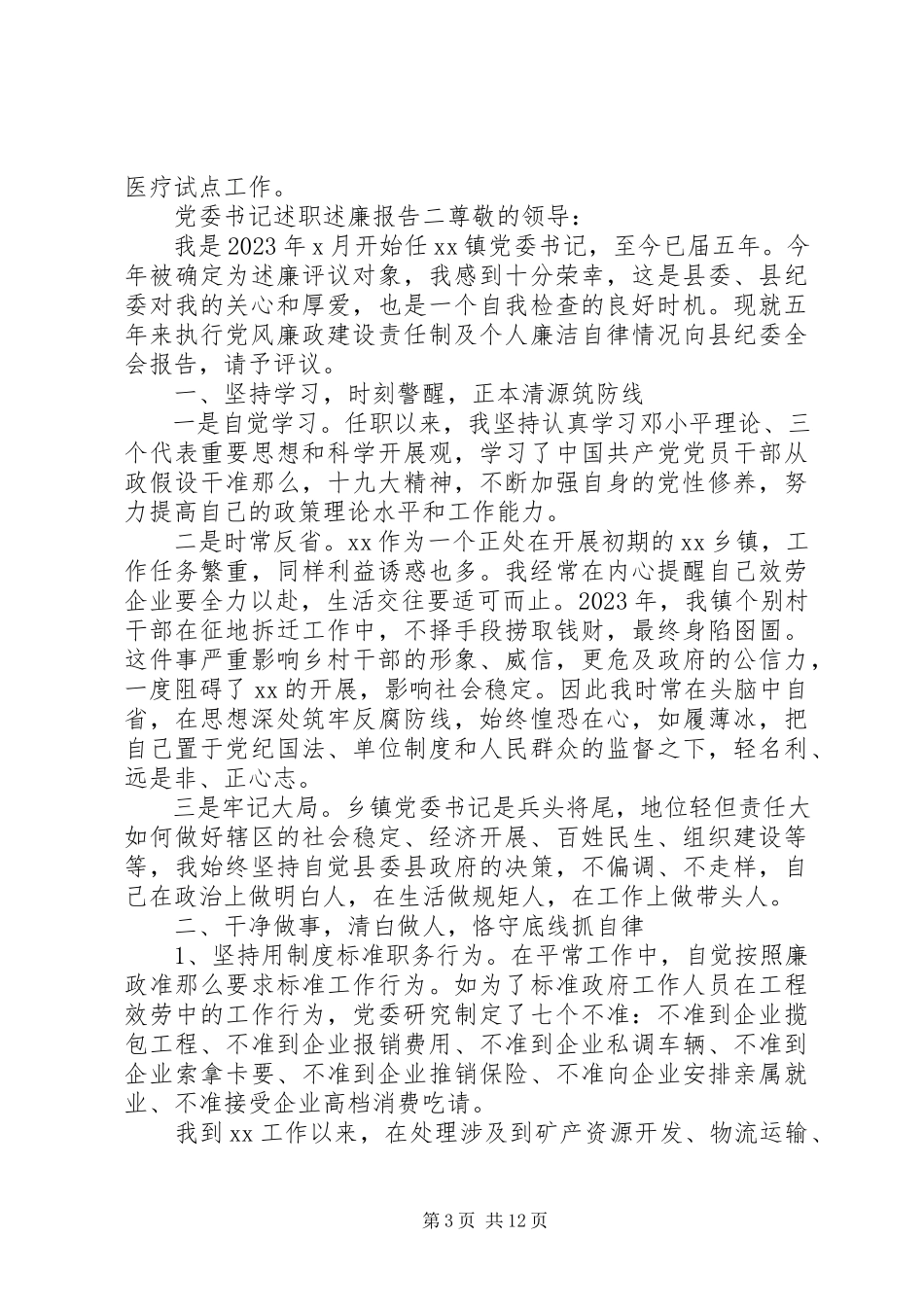 2023年党委书记个人述职述廉报告三篇.docx_第3页