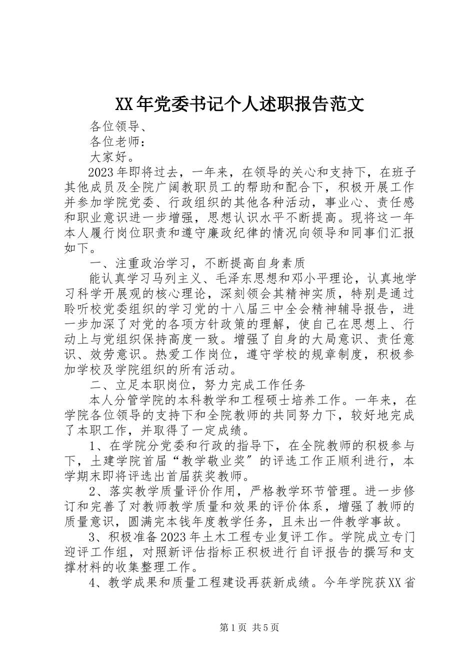 2023年党委书记个人述职报告范文.docx_第1页
