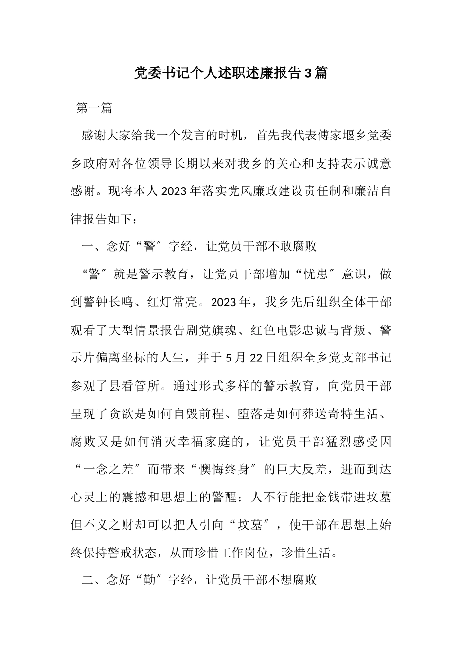 2023年党委书记个人述职述廉报告3篇.docx_第1页