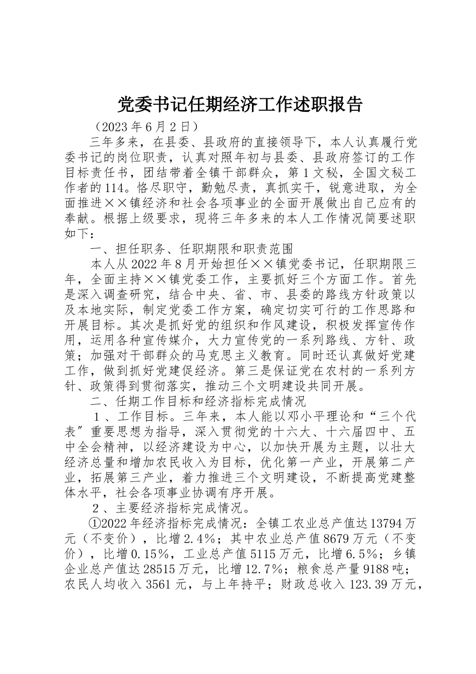 2023年党委书记任期经济工作述职报告.docx_第1页