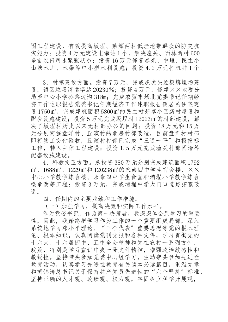 2023年党委书记任期经济工作述职报告.docx_第3页