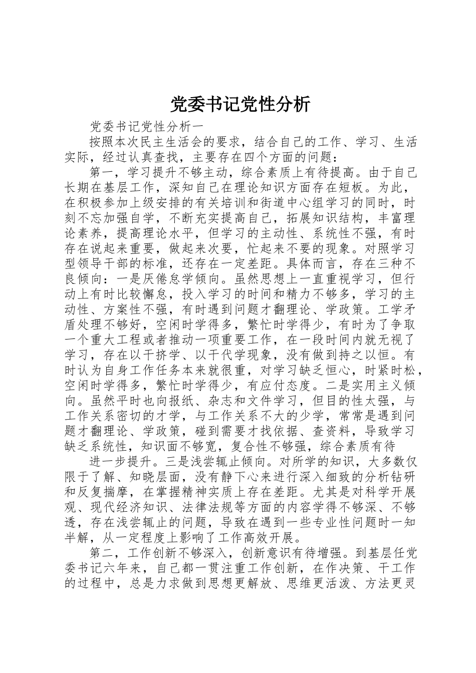 2023年党委书记党性分析.docx_第1页