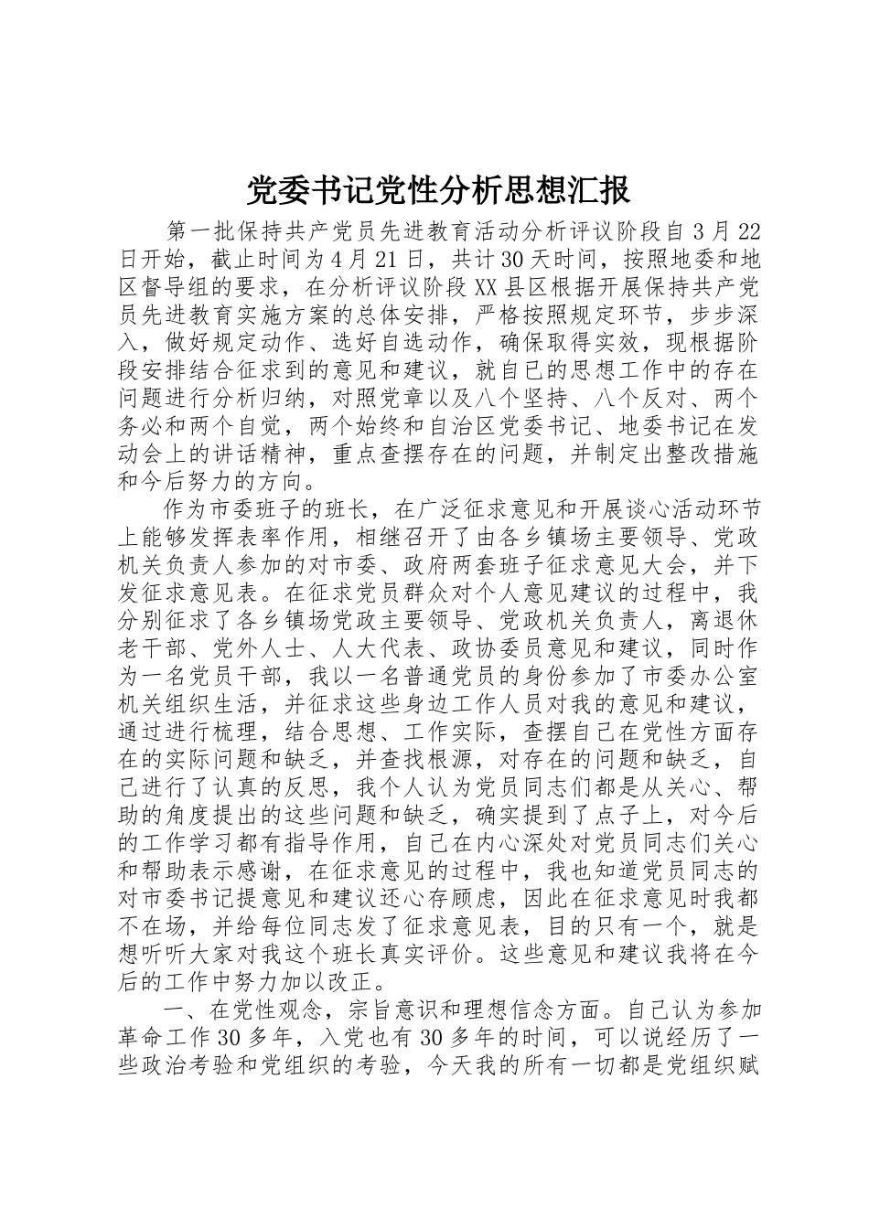 2023年党委书记党性分析思想汇报.docx_第1页