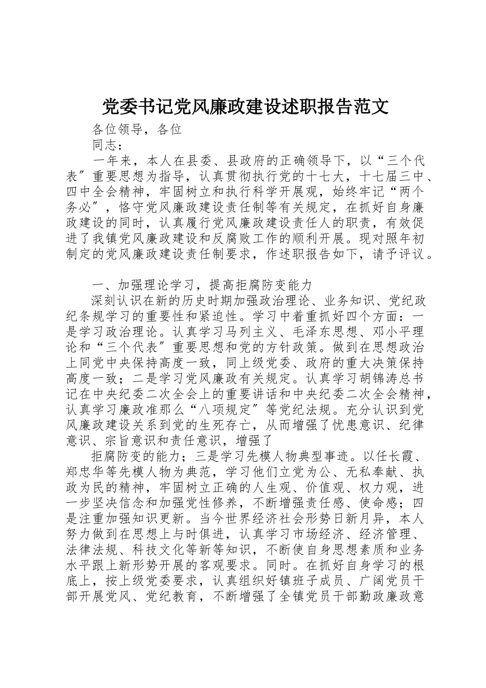 2023年党委书记党风廉政建设述职报告2.docx_第1页