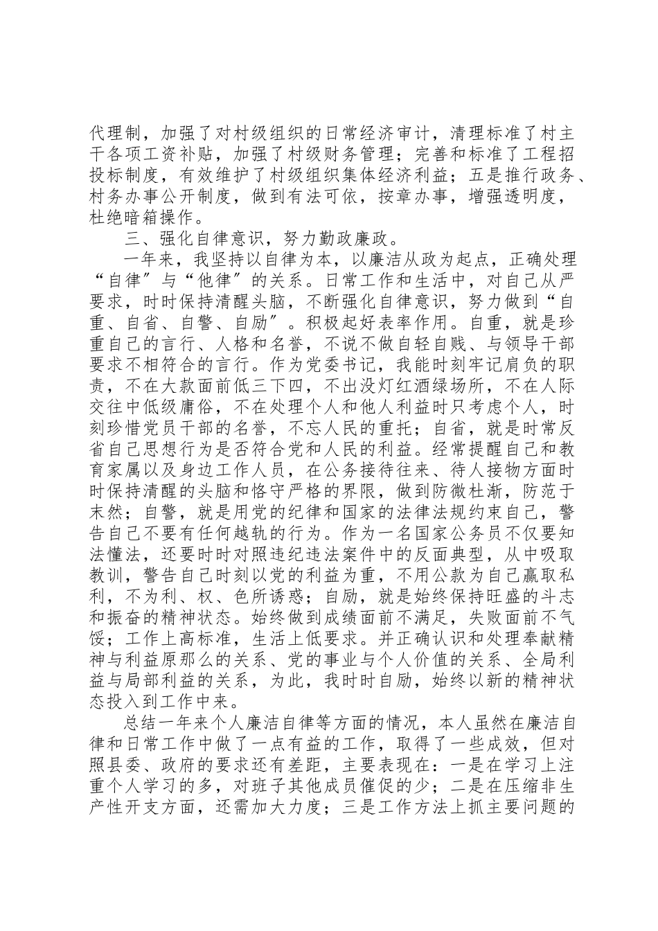 2023年党委书记党风廉政建设述职报告2.docx_第3页