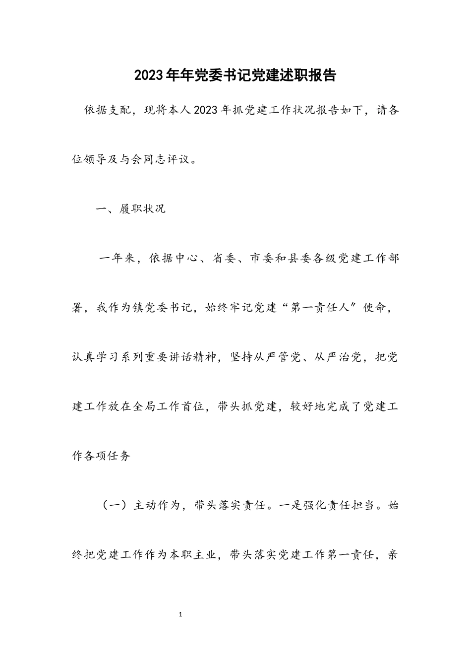 2023年党委书记党建述职报告.docx_第1页