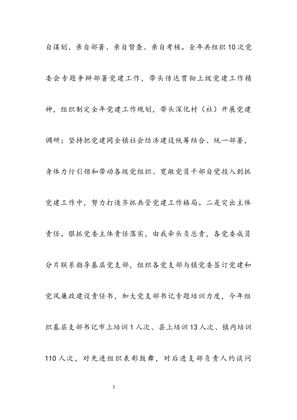 2023年党委书记党建述职报告.docx_第2页