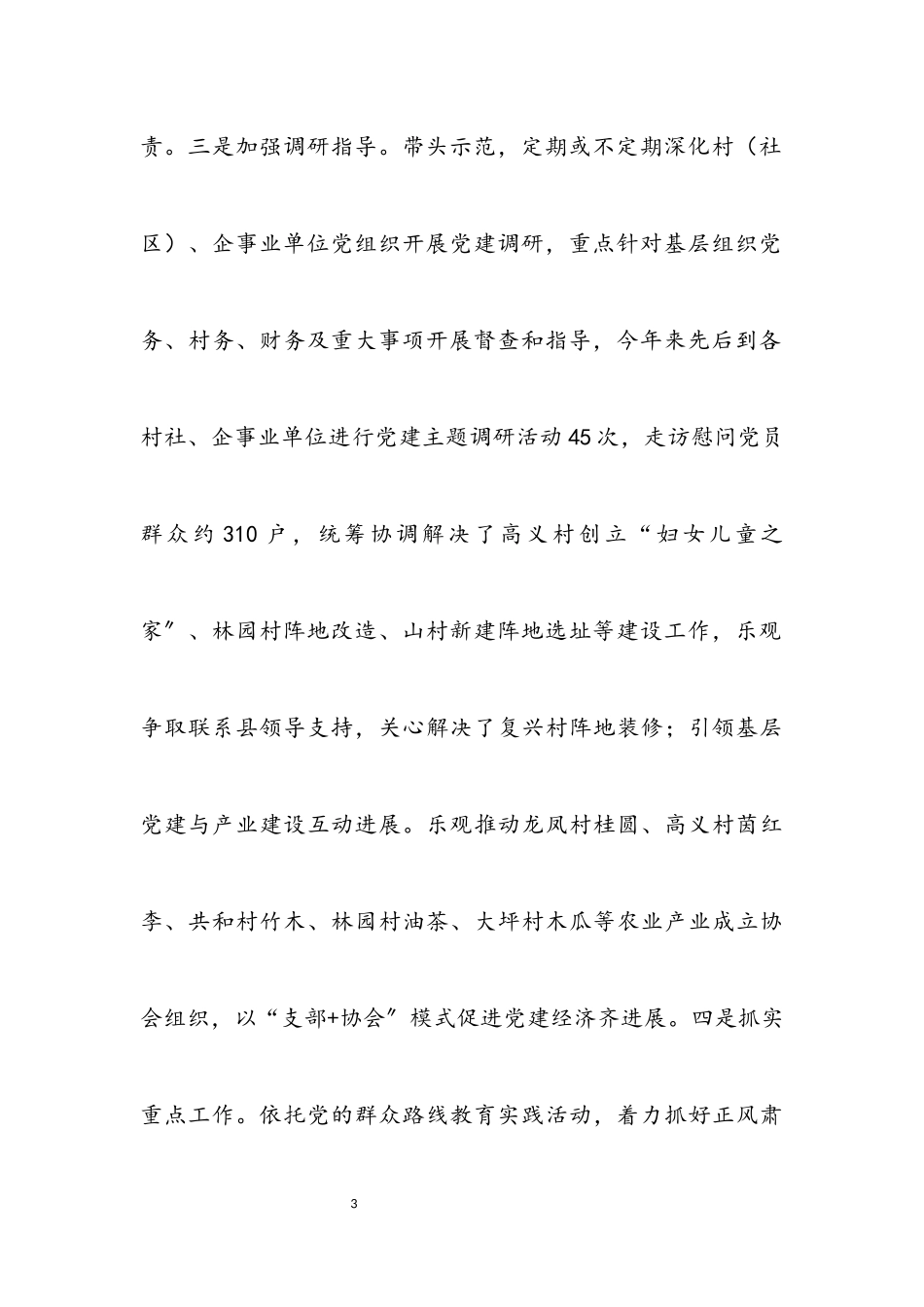 2023年党委书记党建述职报告.docx_第3页