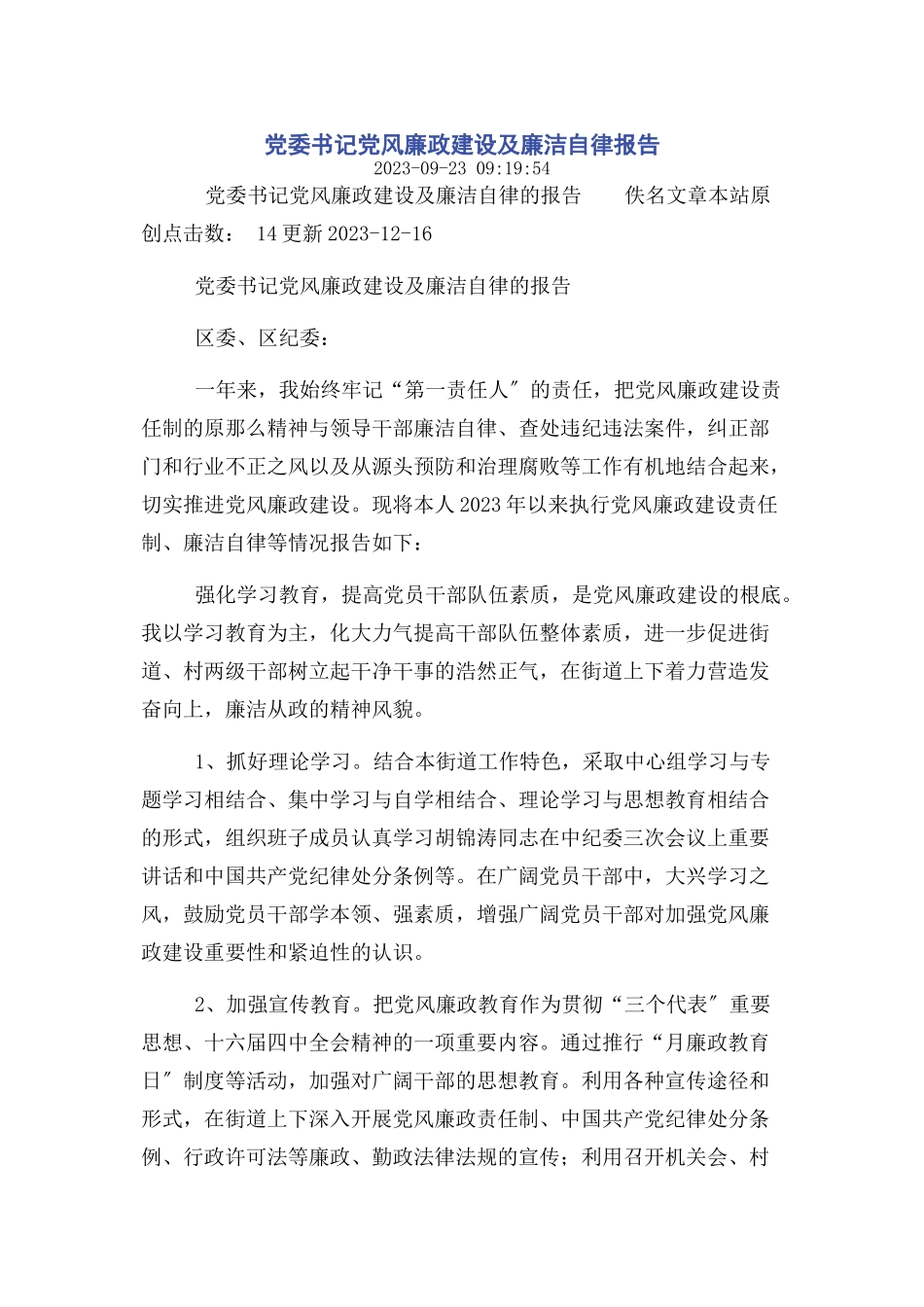 2023年党委书记党风廉政建设及廉洁自律报告.docx_第1页