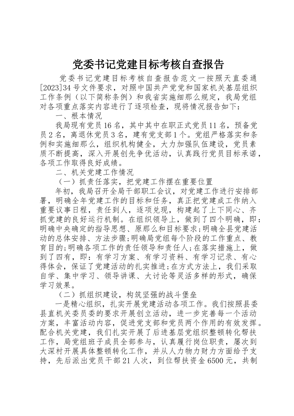2023年党委书记党建目标考核自查报告.docx_第1页