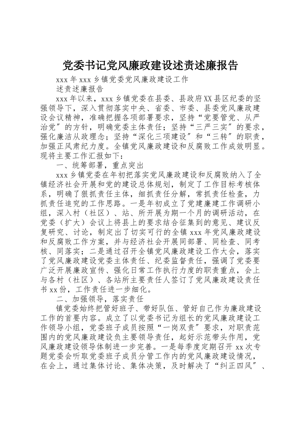 2023年党委书记党风廉政建设述责述廉报告.docx_第1页