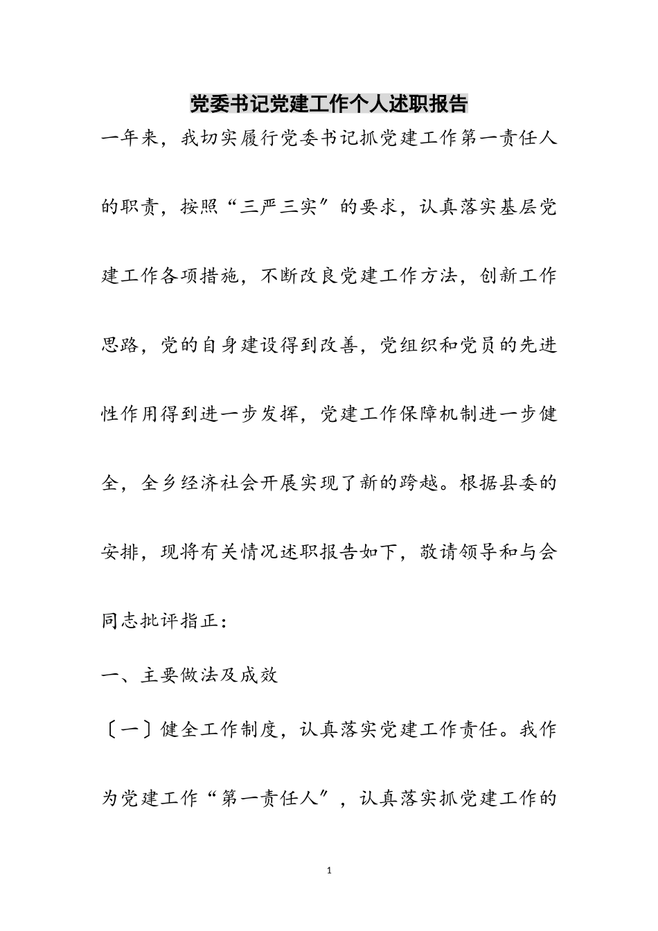 2023年党委书记党建工作个人述职报告范文.doc_第1页