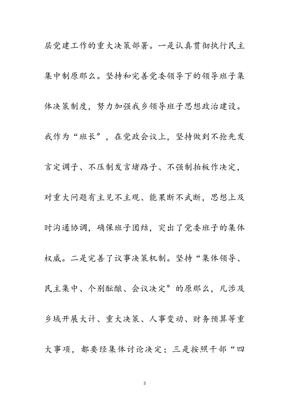 2023年党委书记党建工作个人述职报告范文.doc_第3页