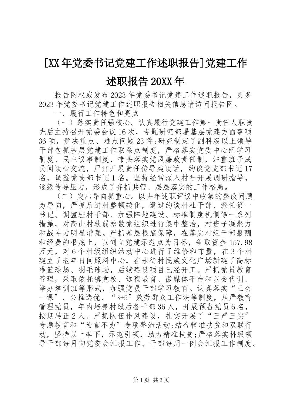 2023年党委书记党建工作述职报告党建工作述职报告.docx_第1页