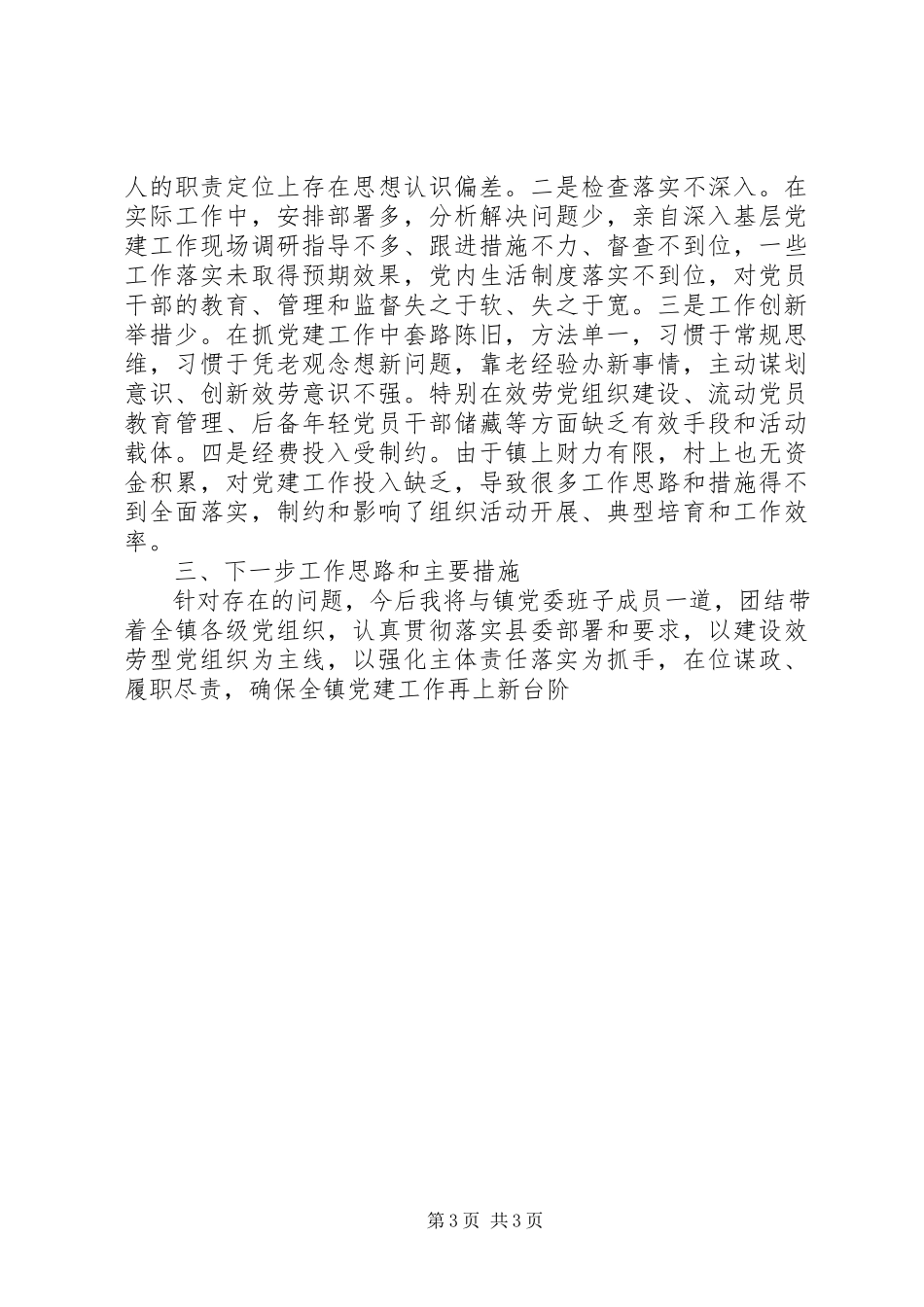 2023年党委书记党建工作述职报告党建工作述职报告.docx_第3页