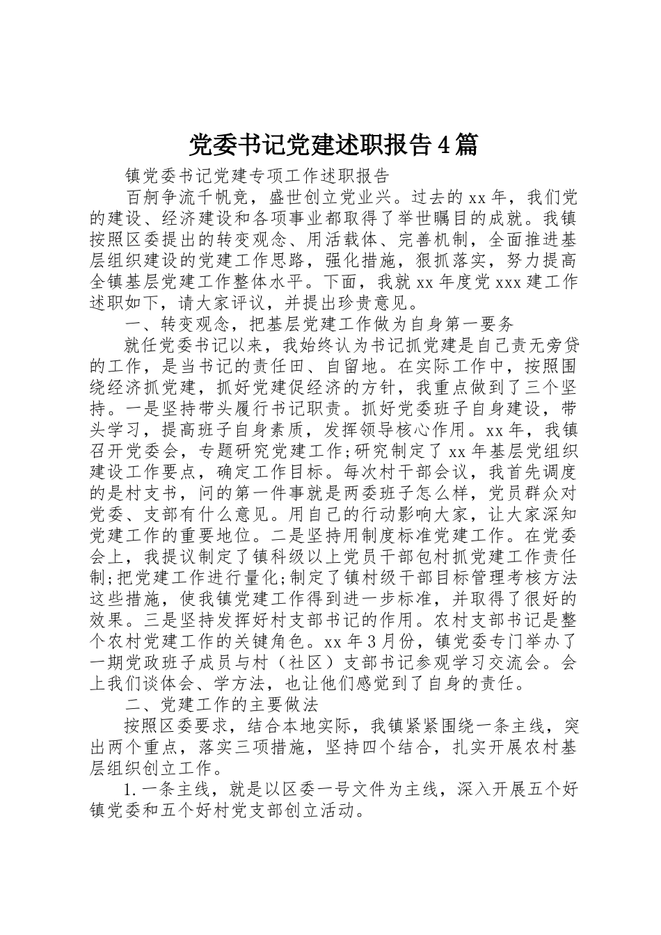 2023年党委书记党建述职报告4篇.docx_第1页