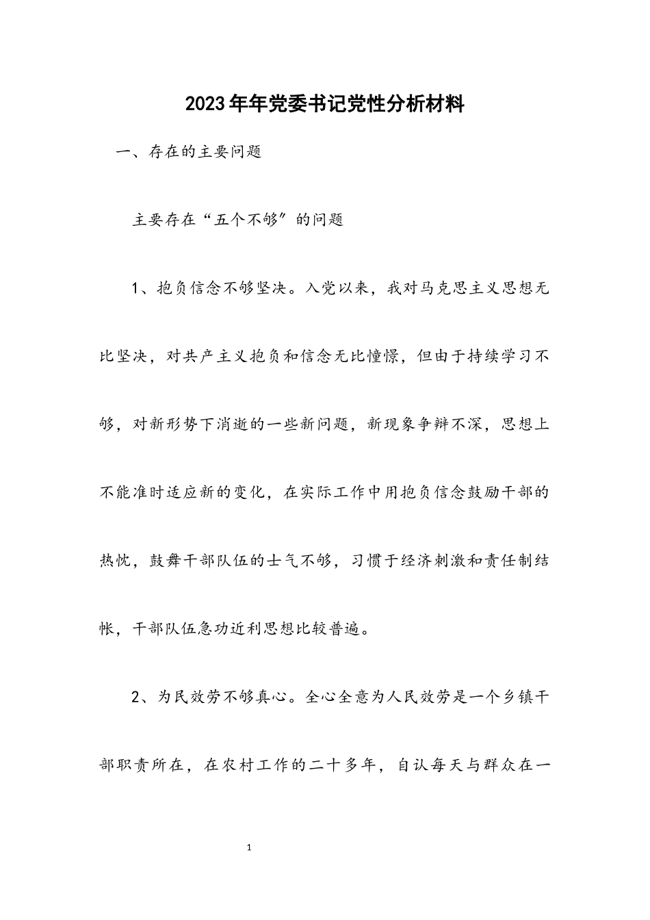 2023年党委书记党性分析材料.docx_第1页