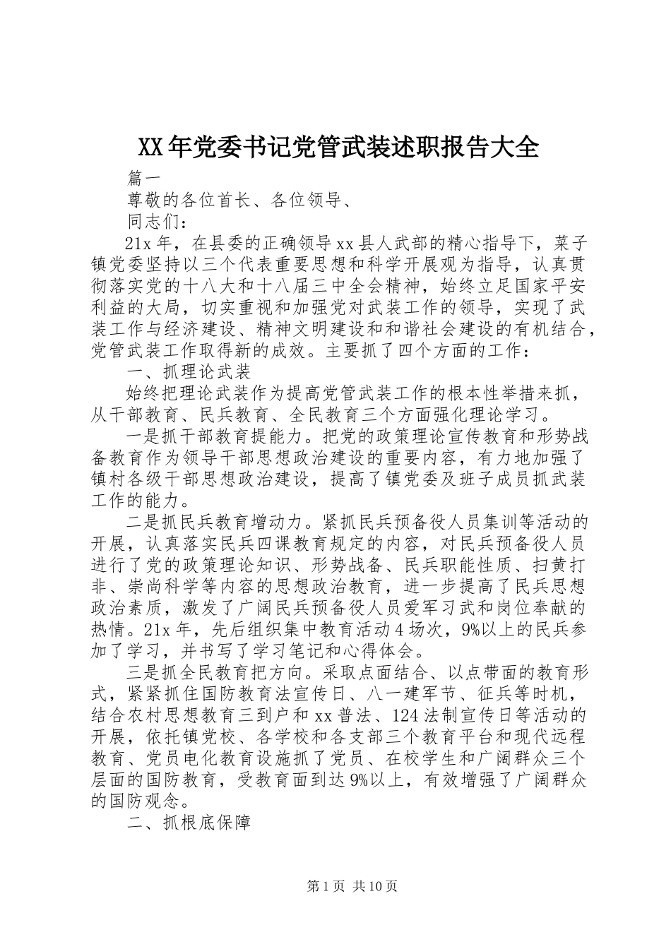 2023年党委书记党管武装述职报告大全.docx_第1页