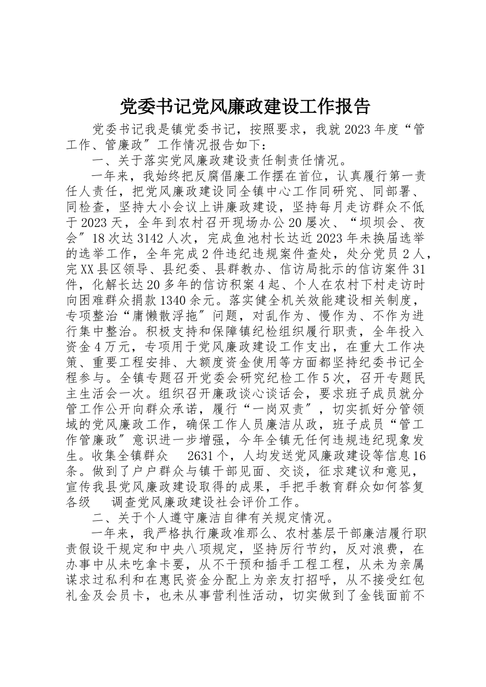 2023年党委书记党风廉政建设工作报告.docx_第1页