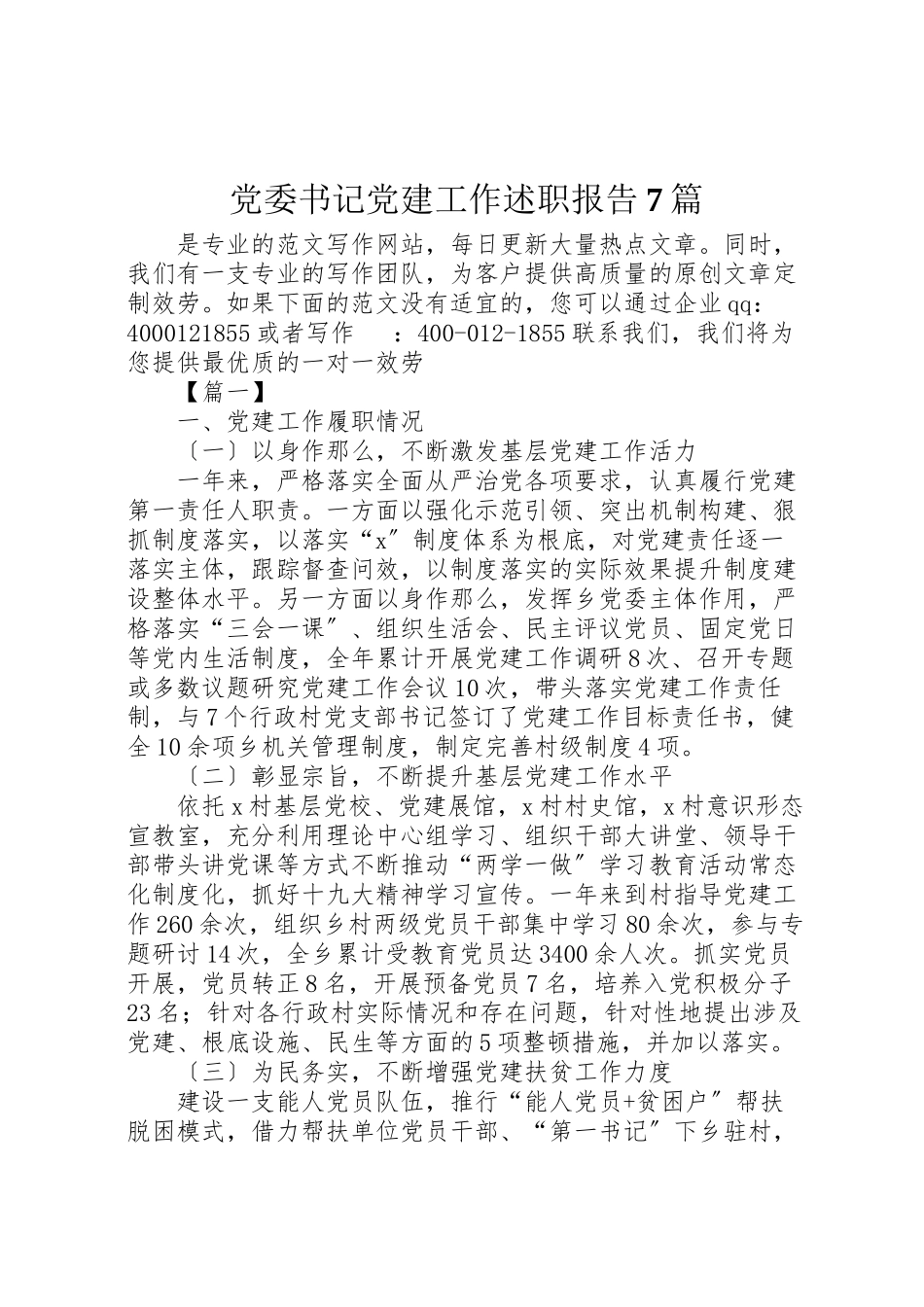 2023年党委书记党建工作述职报告7篇.doc_第1页