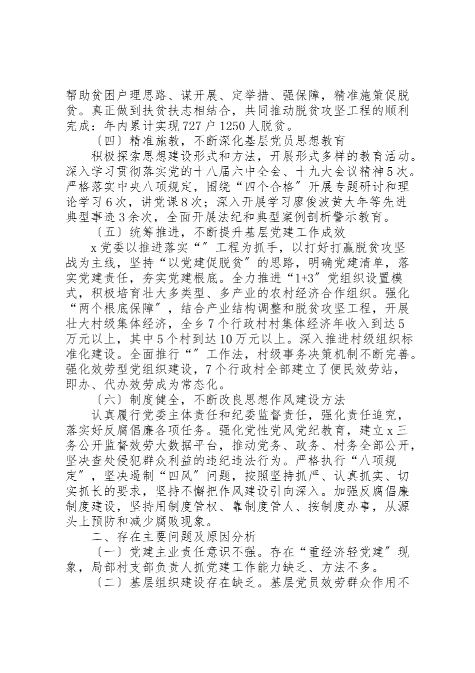 2023年党委书记党建工作述职报告7篇.doc_第2页