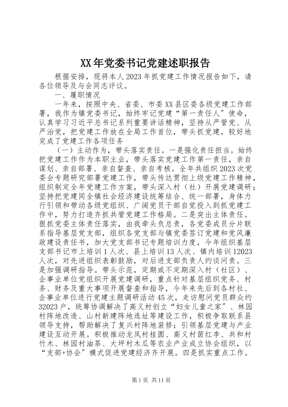 2023年党委书记党建述职报告新编.docx_第1页