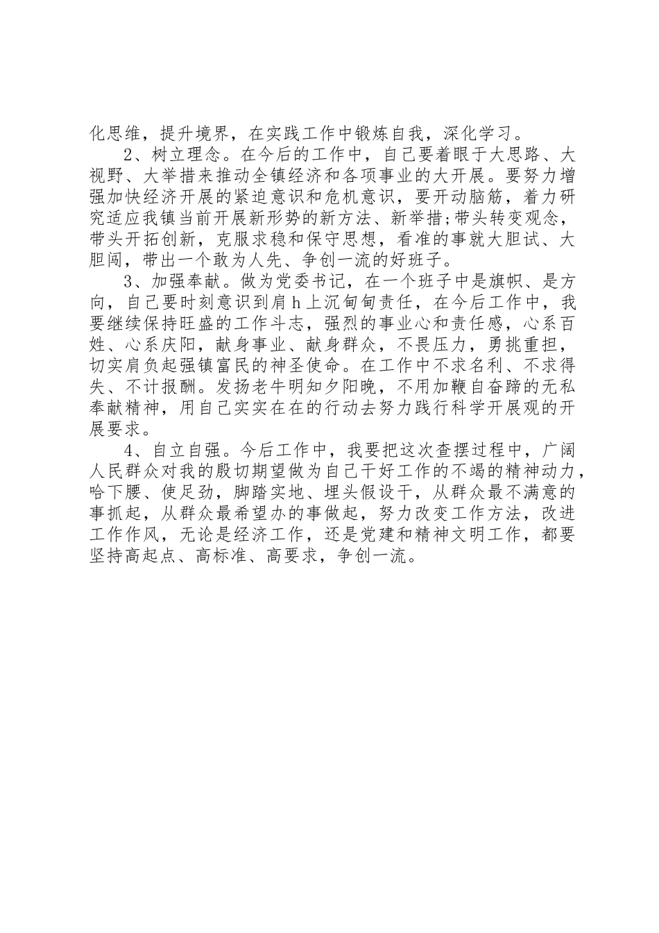 2023年党委书记党性材料分析.docx_第3页
