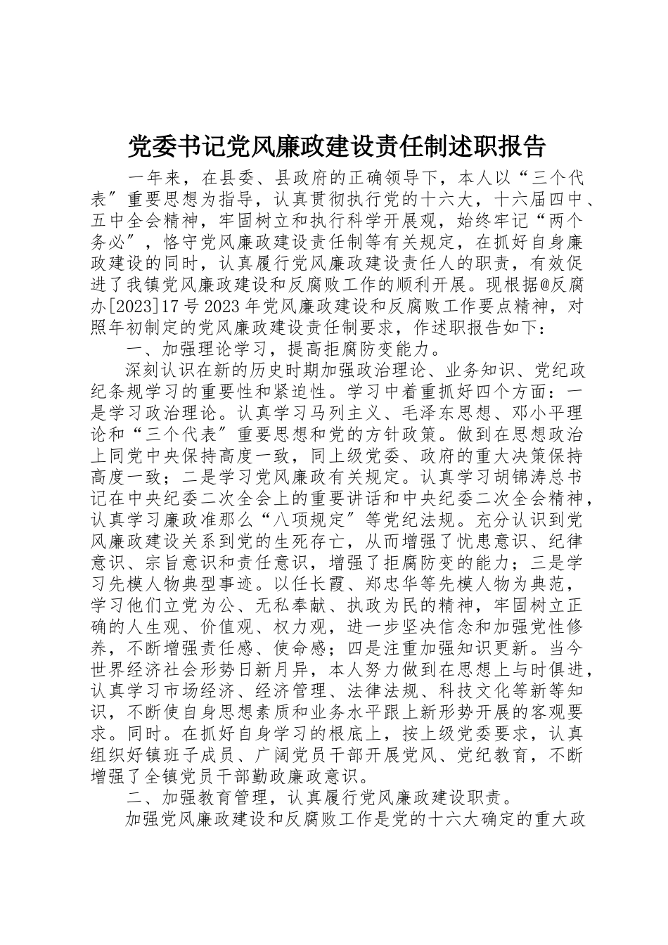 2023年党委书记党风廉政建设责任制述职报告.docx_第1页