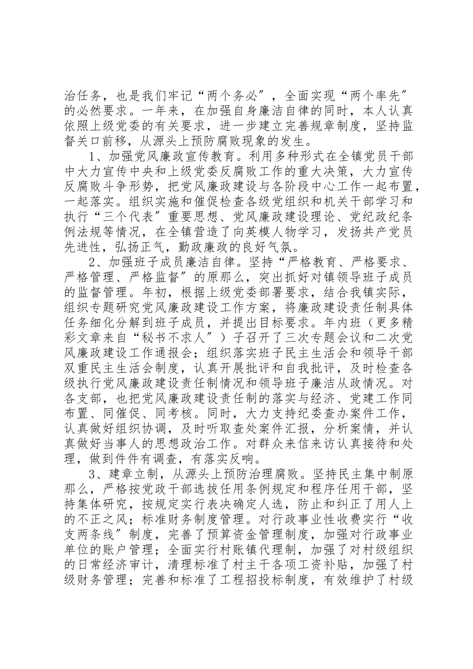 2023年党委书记党风廉政建设责任制述职报告.docx_第2页