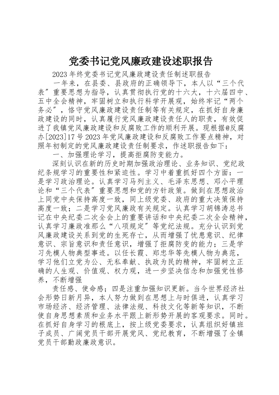 2023年党委书记党风廉政建设述职报告.docx_第1页
