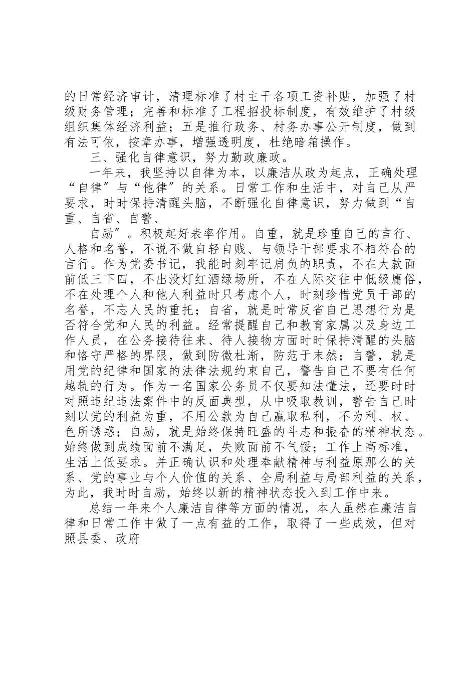 2023年党委书记党风廉政建设述职报告.docx_第3页