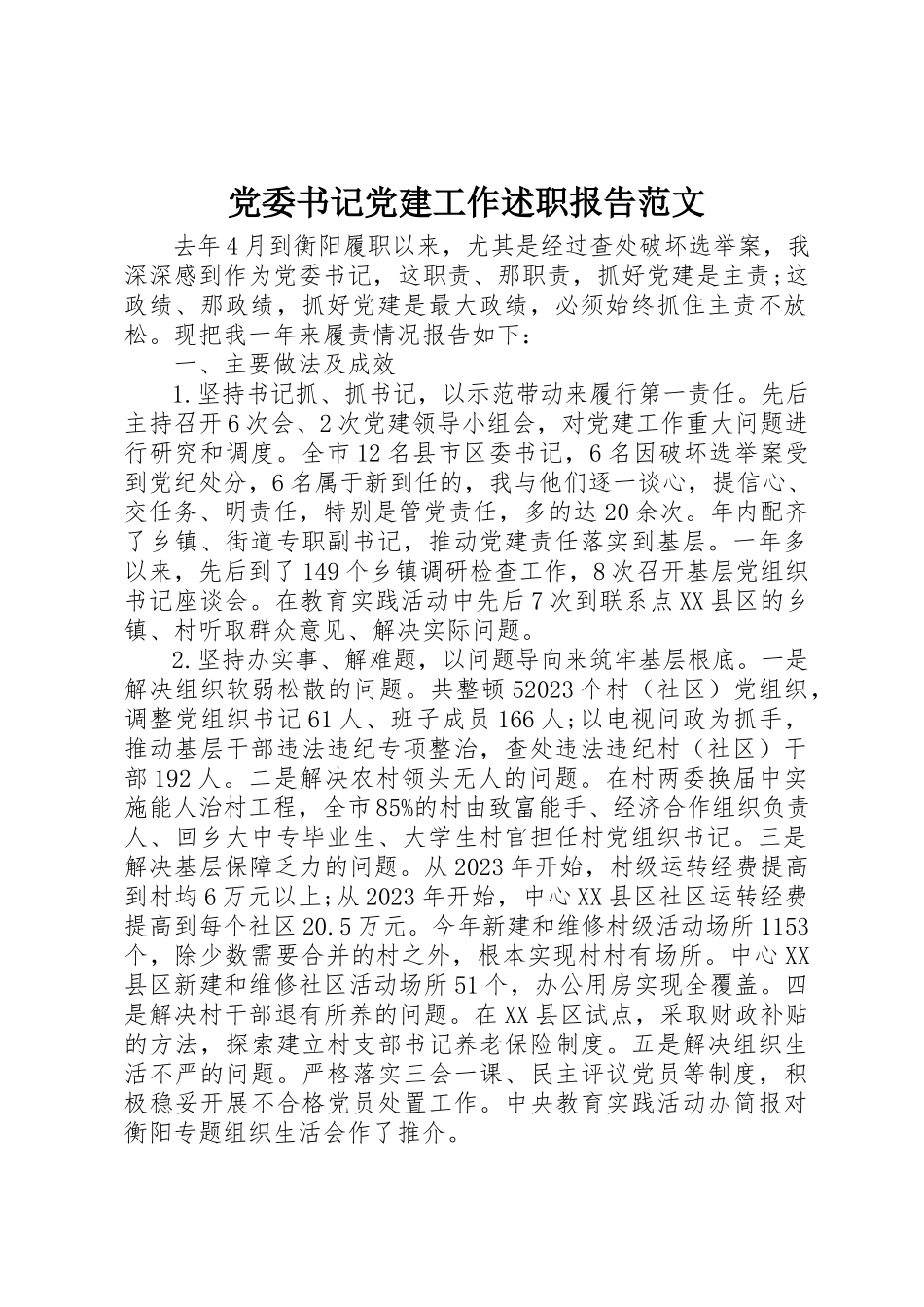 2023年党委书记党建工作述职报告2.docx_第1页