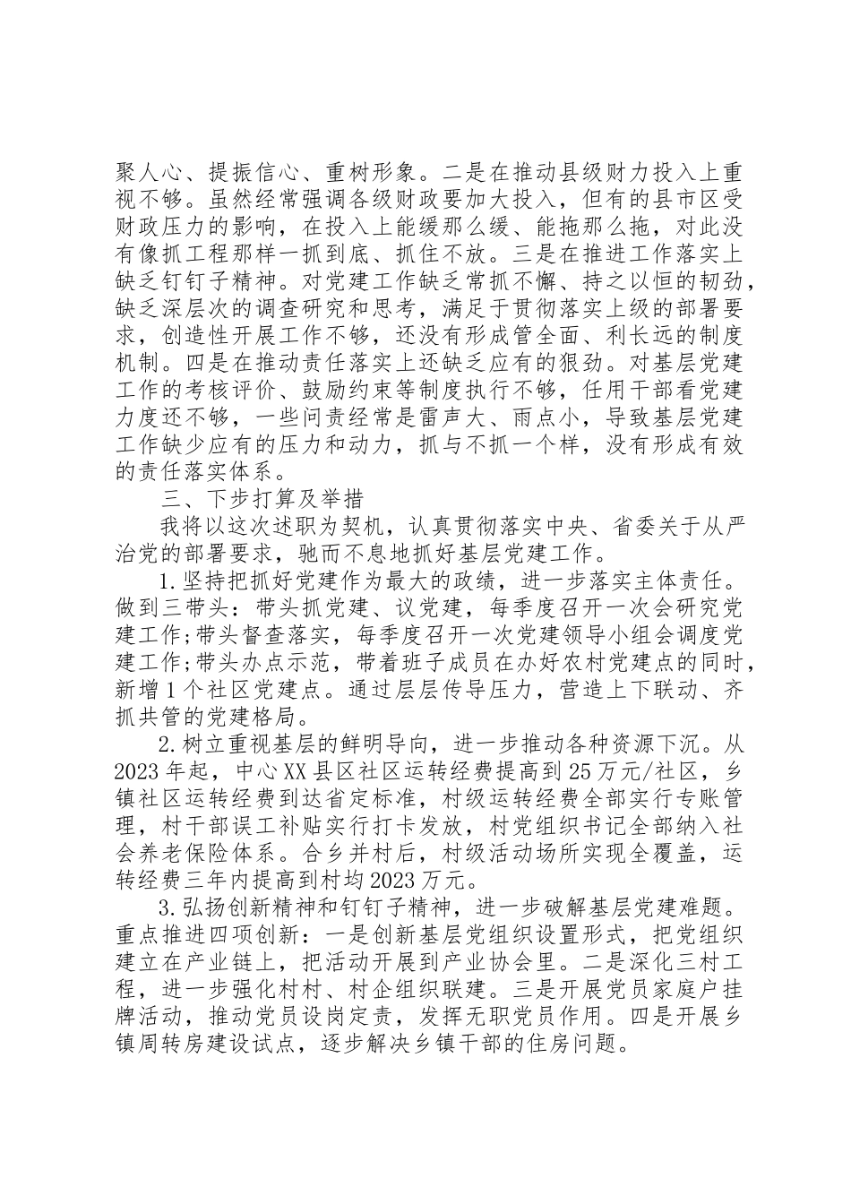 2023年党委书记党建工作述职报告2.docx_第3页